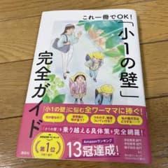 小1の壁 完全ガイドのサムネイル