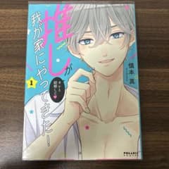 少女漫画　推しが我が家にやってきた！ 1巻のサムネイル
