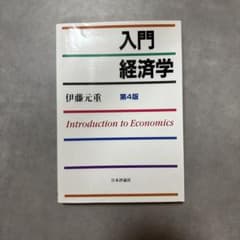 入門経済学のサムネイル