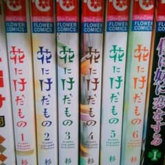 漫画「花にけだもの」のサムネイル