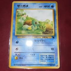 ポケモンカード ゼニガメ イントロパック 旧裏 希少 ㊵ ゼニガメマーク