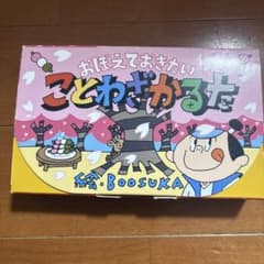 おぼえておきたい ことわざかるた 絵・BOOSUKAのサムネイル