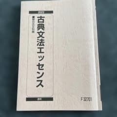 古典文法エッセンス 駿台古文科編 2023のサムネイル