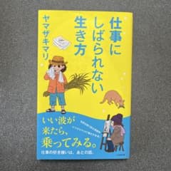 仕事にしばられない生き方 ヤマザキマリのサムネイル
