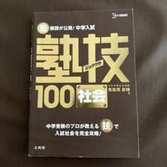 塾技100 社会　中学受験のサムネイル
