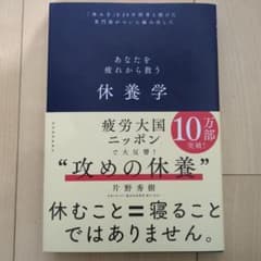 休養学のサムネイル