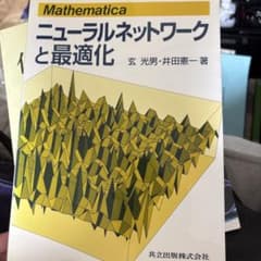 Mathematicaニューラルネットワークと最適化のサムネイル