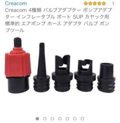 空気入れ バルブアダプター インフレータブルのサムネイル