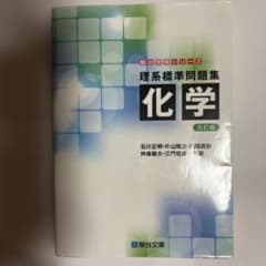 理系標準問題集化学のサムネイル
