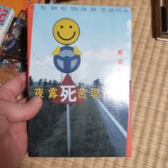 夜露死苦現代詩のサムネイル