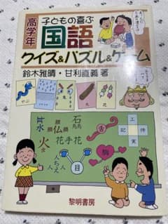 子どもの喜ぶ国語クイズ&パズル&ゲーム 中学年のサムネイル
