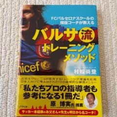 バルサ流トレーニングメソッド : FCバルセロナスクールの現役コーチが教えるのサムネイル