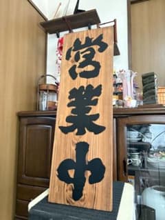 開店祝い 送料無料 格安 営業中 木製看板縦75cm横25cm厚さ2.5cm - メルカリ