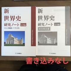新世界史研究ノート 応用編 解答解説書付きのサムネイル