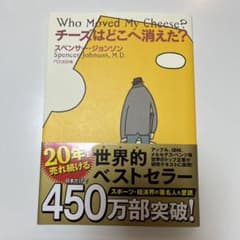 チーズはどこへ消えた？ スペンサー・ジョンソンのサムネイル