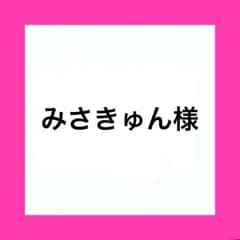 みさきゅん 様専用のサムネイル