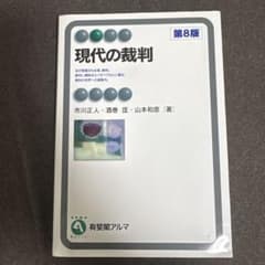 現代の裁判 第8版のサムネイル