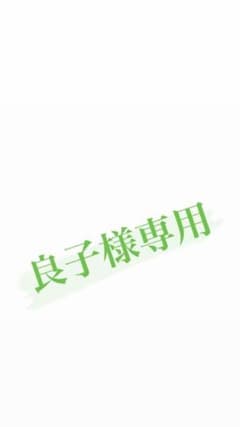良子様専用のサムネイル