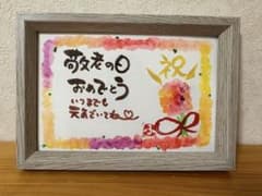 敬老の日お祝いメッセージのサムネイル