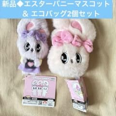SALE新品◆エスターバニー マスコットパープル＆ ピンクエコバッグのサムネイル