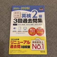 2025-2026年対応 直前対策 英検2級3回過去問集のサムネイル