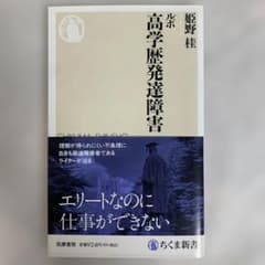高学歴発達障害 姫野桂 ちくま新書のサムネイル