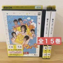 新・キッズウォー2 DVD 全巻 - メルカリ