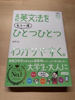 高校英文法をもう一度ひとつひとつわかりやすく。のサムネイル