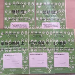 【断裁済】サイパー　思考力算数練習帳シリーズ　5冊セット(単位の換算と面積図)のサムネイル