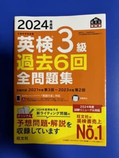 める様 専用　2024年版 英検 3級 過去6回 全問題集のサムネイル