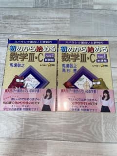 初めから始める数学III・C Part1・2セットのサムネイル