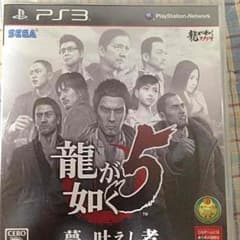 龍が如く5 夢叶えし者のサムネイル