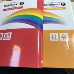 あじさい様専用　レインボーII  国語　社会のサムネイル