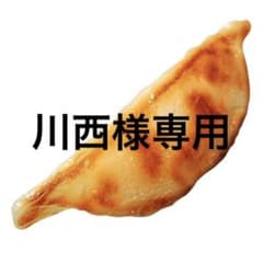 川西様専用のサムネイル