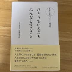 ひとりでいること　みんなとすること　松浦弥太郎のサムネイル