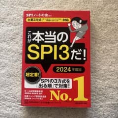 これが本当のSPI3だ！ 2024年度版のサムネイル