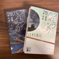 スロウハイツの神様 上下のサムネイル