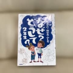 なぜ？どうして？ 2年生 たのしい科学のふしぎ（カバー付き）のサムネイル