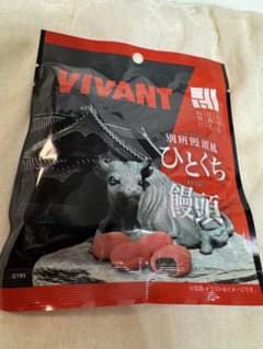 VIVANT 別班饅頭風 ひとくち饅頭 ファミマ 数量限定 未開封のサムネイル
