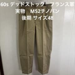60s デッドストック　フランス軍　実物　M52チノパン　後期 サイズ48 60s デッドストック フランス軍 実物 M52チノパン 後期 サイズ48 ⑪