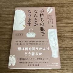 手持ちの服でなんとかなりますのサムネイル