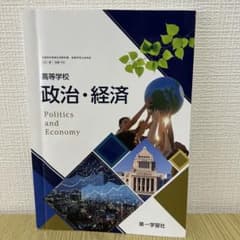 【教科書】高校　政治・経済のサムネイル