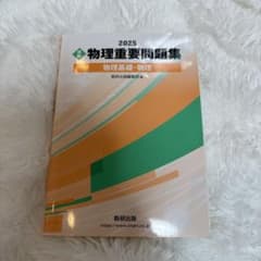 物理重要問題集 2025のサムネイル