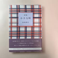 詩集 小さな町 山本沖子 踏青社のサムネイル