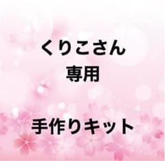 くりこさん専用のサムネイル