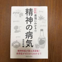 ニュートン式 超図解 最強にわかる!! 精神の病気 依存症編のサムネイル