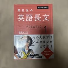 関正生の英語長文 POLARIS 1のサムネイル