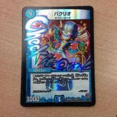 デュエルマスターズ  パクリオのサムネイル