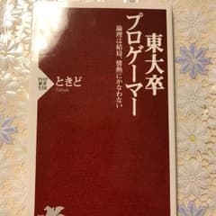 東大卒プロゲーマー : 論理は結局、情熱にかなわない/ときどのサムネイル