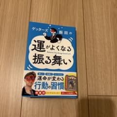 ゲッターズ飯田の運がよくなる振る舞い　プレジデント社のサムネイル
